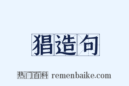 猖造句是什么意思的图片